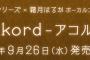 CD「アトリエシリーズ×霜月はるかボーカルコレクション『Akkord-アコルト-』」予約開始！現在では入手困難な特典楽曲なども網羅