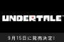 Switch『アンダーテール』発売日が決定！また9月にソフトが増えてしまう