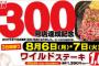 【速報】いきなりステーキで今日から8日までワイルドステーキ（糞不味い）が300g1000円ｗｗｗ