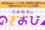 【乃木坂46】「のぎおび⊿」 明日8/8(水)は17時30分から秋元真夏が配信！