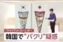 【動画あり】韓国の食品会社、グリコのジャイアントコーンをパクる