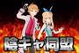 【悲報】はじめしゃちょーとミライアカリ、どっちもオワコンでコラボ失敗ｗｗｗｗｗｗｗｗｗｗｗｗｗｗｗｗｗｗ