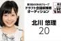 【悲報】ドラ3契約辞退者北川悠理が坂道合同オーデに参加！！！（乃木坂46/欅坂46/けやき坂46）【第3回AKB48グループドラフト会議】