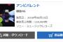 欅坂46 7thシングル『アンビバレント』オリコン2日目で約11万枚を売り上げる