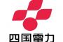 【衝撃】四国電力「再生可能エネルギーで電力 ”100％” まかなえたんだが？？？」→ その結果ｗｗｗｗｗｗｗｗｗｗｗｗｗｗｗｗｗｗｗｗ