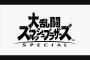 【画像あり】スマブラのキャラ増えすぎで全部わかる奴いない説