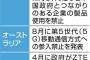 中国通信機器２社を入札から除外　日本政府方針　安全保障で米豪などと足並み