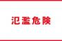 【緊急速報】東京の目黒川で「氾濫危険情報」！！！！！