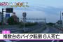 【朗報】奈良県でバイクの集団が転倒し6人心肺停止
