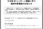 乃木坂の仙台ライブ、JR東日本の気合いが凄いと話題にwwwwwww