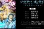 《SAO》3期は4クール確定らしいな！やったぜ！！