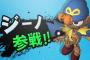 「スマブラSP」、新キャラは残り2体！！ｗｗｗｗ