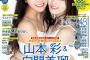 【NMB48】表紙は山本彩&白間美瑠「BOMB Love Special 2018」はNMB48スペシャル！