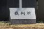 【鬼かｗ】『NHK受信料裁判』で東京高裁さん、東横インへの支払い命令約19億3千万円を更に”増額”するｗｗｗ