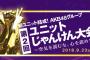 【AKB48G】じゃんけん大会で発表されるであろう54thシングル選抜メンバーを予想するスレ