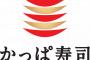 かっぱ寿司、ネタがおいしくなった途端に客数増ｗｗｗｗｗｗｗｗｗ