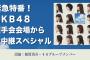 「緊急特番！AKB48握手会会場から生中継スペシャル」明日9月24日SHOWROOMにて放送