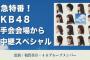 【速報】明日のAKB48握手会会場よりサプライズキタ ━━━━(ﾟ∀ﾟ)━━━━!! 54thシングル選抜メンバー発表か？【SKE48/NMB48/HKT48/NGT48/STU48/チーム8】