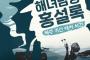 【韓国】シャーロック・ホームズとパンソリの出会い、音公演「海女探偵ホン・ソロク」～済州海女抗日運動の話