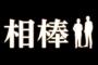 【訃報】『相棒』のあの俳優さん、亡くなる…(´；ω；`)ｳｯ