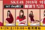 「SKE48 2018年9月度 net shop限定個別生写真5枚セットvol.3」9月29日発売！