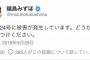 社民・福島みずほ「台風24号に被害が発生しています。どうかお気をつけください」