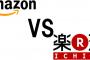 【驚愕】アマゾンに楽天が「一生追いつけない」理由ｗｗｗｗｗｗｗｗｗｗｗｗｗｗｗｗｗｗｗｗｗｗｗｗｗｗ