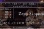 【乃木坂46】セットリストまとめ『アンダーライブ@Zepp Sapporo』10月2日(火)