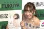 【SKE48】須田亜香里「スキャンダルなしでアイドルやって、遂に載った週刊誌の記事が写真集爆死って…悔しいけど笑った」