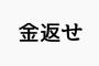 近所で空き巣が→被害者『盗んだ金返せ！職業柄、お前しかいない！何かトリックを使ったんだろ！』私「いやいや知りませんｗｗｗ」