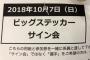 【 AKB48】握手会でビッグステッカーが当選したが、デカ過ぎてカバンに入らない・・・