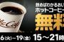 【15時～21時】マクドナルド、ホットコーヒー4日間無料ｷﾀ━━━━(ﾟ∀ﾟ)━━━━!!