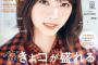 【乃木坂46】西野七瀬さんジャケ写も表紙も歴代一位更新してきたな！