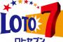 【朗報】ロト７で高額当選した！！！！！！（※画像あり）