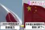 【速報】中国へのＯＤＡ終了へ　世界２位の経済大国への援助に疑問