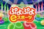 「ぷよぷよeスポーツ」さん、期間限定で500円なのに話題にならない 	