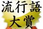 今年の『流行語大賞』は“コレ”になるかもｗｗｗｗｗｗｗ