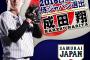 速報！ロッテ成田、侍ジャパン(2018日米野球)に選出！