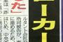 【文科省汚職】夕刊フジ「国民・大西衆院議員が“ブローカー”への通行証貸与認める。『立民・吉田氏の依頼で渡した』」