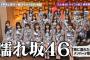 『濡れ坂46』が爆誕！