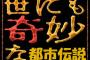 昔の都市伝説「口裂け女！人面犬！死体洗いのアルバイト！」