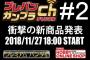 発表される”衝撃の新作ガンプラ”とは何なのか…「プレバンガンプラチャンネル＃2」11月27日18時より配信！