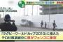 テロ対策の訓練中にテロリスト役の警官車両が暴走、見学者が挟まれ重傷…東大阪市花園ラグビー場！