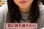 SKE48上村亜柚香さん、あかんあかん…