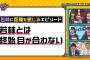 【欅坂46】ひらがな推し＃33「オードリーとの距離を縮めよう!前編」実況、まとめ　中編