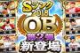 【プロスピA】ランキング走るか素直に60連するか迷うな…