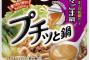エバラ「プチッと鍋」、“担々ごま鍋”投入で10品展開、鍋つゆ市場を席巻へ 	