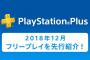 【PS+】12月にフリ－プレイが公開！今月は当たり