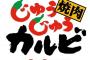 じゅうじゅうカルビの平日昼限定の食べ放題が安すぎる・・・(※画像あり)