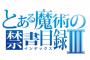 【悲報】とある魔術の禁書目録Ⅲ、とんでもない戦闘シーンを放送してしまう（※画像あり）